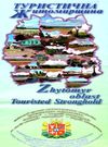 туристична житомирщина буклет Ціна (цена) 35.00грн. | придбати  купити (купить) туристична житомирщина буклет доставка по Украине, купить книгу, детские игрушки, компакт диски 0