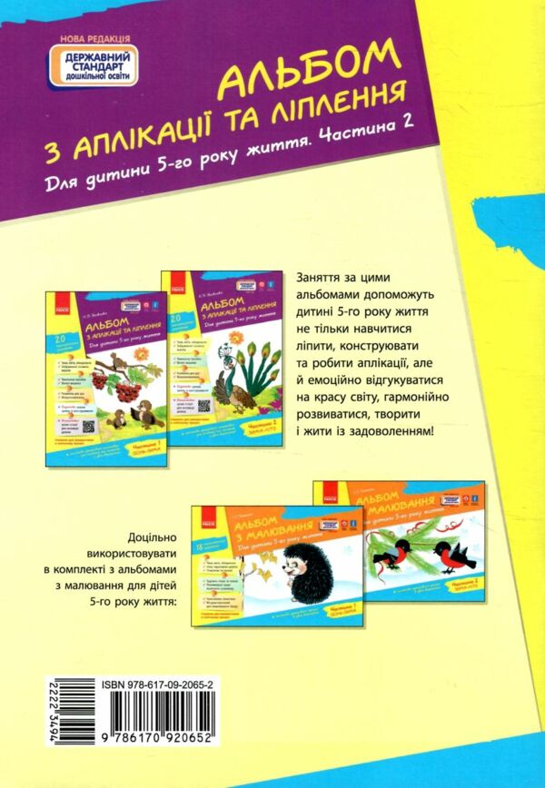 альбом з аплікації та ліплення частина 2 для дитини 5-го року життя Ціна (цена) 76.50грн. | придбати  купити (купить) альбом з аплікації та ліплення частина 2 для дитини 5-го року життя доставка по Украине, купить книгу, детские игрушки, компакт диски 4