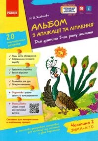 альбом з аплікації та ліплення частина 2 для дитини 5-го року життя альбом з аплікації та ліплення частина 2 для дитини 5-го року життя