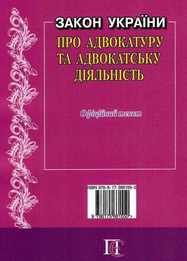 закон україни про адвокатуру та адвокатську діяльність книга остання редакція   купити цін Ціна (цена) 45.70грн. | придбати  купити (купить) закон україни про адвокатуру та адвокатську діяльність книга остання редакція   купити цін доставка по Украине, купить книгу, детские игрушки, компакт диски 5