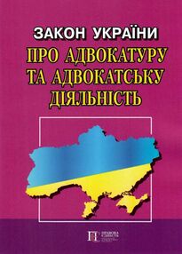 закон україни про адвокатуру та адвокатську діяльність книга остання редакція   купити цін закон україни про адвокатуру та адвокатську діяльність книга остання редакція   купити цін