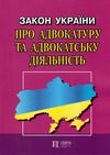 закон україни про адвокатуру та адвокатську діяльність книга остання редакція   купити цін Ціна (цена) 45.70грн. | придбати  купити (купить) закон україни про адвокатуру та адвокатську діяльність книга остання редакція   купити цін доставка по Украине, купить книгу, детские игрушки, компакт диски 0