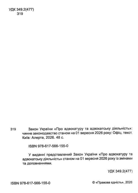 закон україни про адвокатуру та адвокатську діяльність книга остання редакція   купити цін Ціна (цена) 75.00грн. | придбати  купити (купить) закон україни про адвокатуру та адвокатську діяльність книга остання редакція   купити цін доставка по Украине, купить книгу, детские игрушки, компакт диски 1