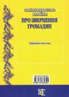 закон україни про звернення громадян книга остання редакція    правова єдність Ціна (цена) 38.10грн. | придбати  купити (купить) закон україни про звернення громадян книга остання редакція    правова єдність доставка по Украине, купить книгу, детские игрушки, компакт диски 6