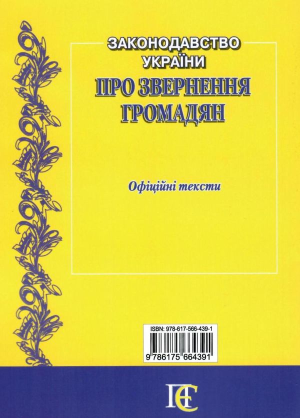 закон україни про звернення громадян книга остання редакція    правова єдність Ціна (цена) 38.10грн. | придбати  купити (купить) закон україни про звернення громадян книга остання редакція    правова єдність доставка по Украине, купить книгу, детские игрушки, компакт диски 6