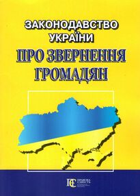 закон україни про звернення громадян закон україни про звернення громадян