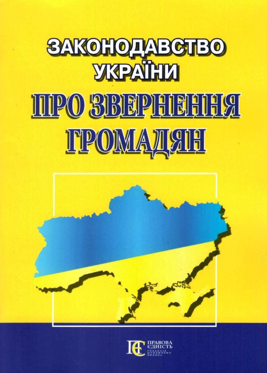 Реферат: Закон України Про звернення громадян