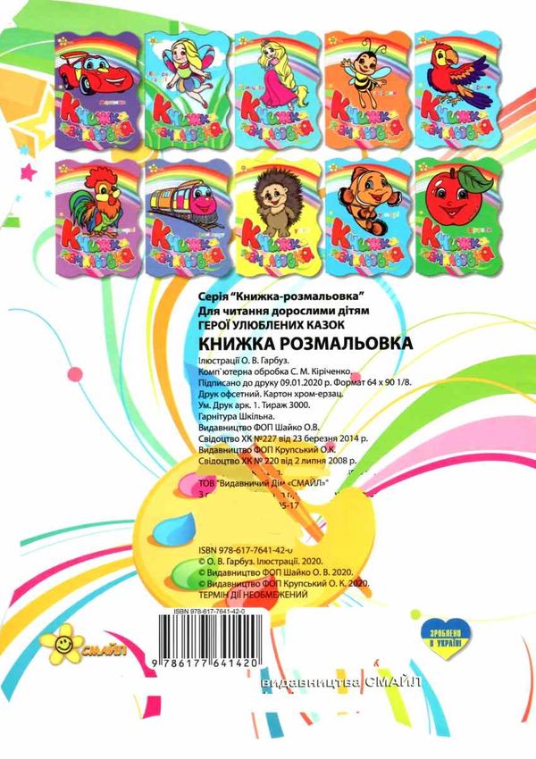 розмальовка герої улюблених казок купити книжка-розмальовка ціна   Смайл Ціна (цена) 22.80грн. | придбати  купити (купить) розмальовка герої улюблених казок купити книжка-розмальовка ціна   Смайл доставка по Украине, купить книгу, детские игрушки, компакт диски 4