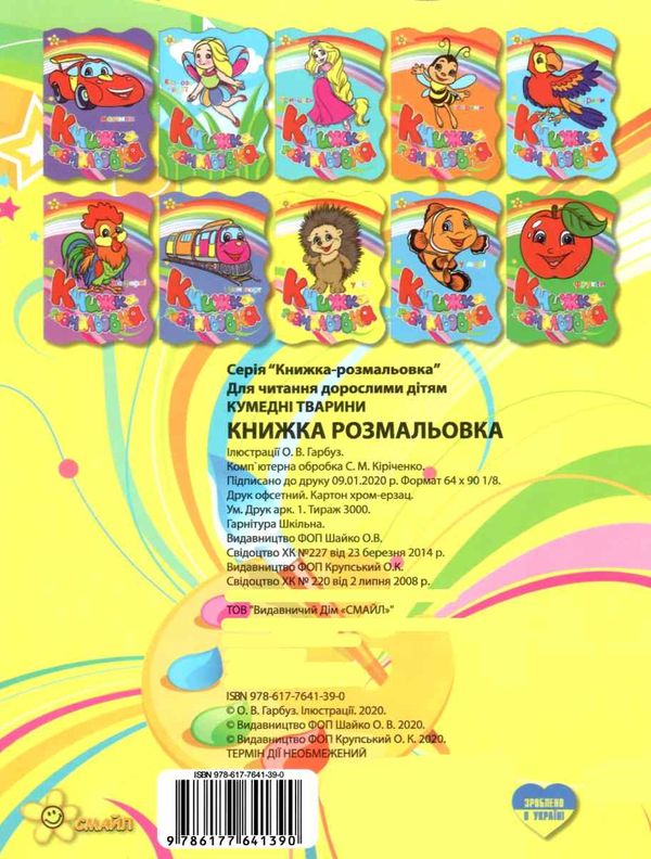 розмальовка кумедні тварини купити книжка-розмальовка ціна   Смайл 9786177641390 Ціна (цена) 18.00грн. | придбати  купити (купить) розмальовка кумедні тварини купити книжка-розмальовка ціна   Смайл 9786177641390 доставка по Украине, купить книгу, детские игрушки, компакт диски 4