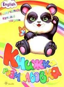 розмальовка кумедні тварини купити книжка-розмальовка ціна   "Смайл" розмальовка кумедні тварини купити книжка-розмальовка ціна   "Смайл"