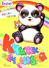 розмальовка кумедні тварини купити книжка-розмальовка ціна   Смайл 9786177641390 Ціна (цена) 18.00грн. | придбати  купити (купить) розмальовка кумедні тварини купити книжка-розмальовка ціна   Смайл 9786177641390 доставка по Украине, купить книгу, детские игрушки, компакт диски 1