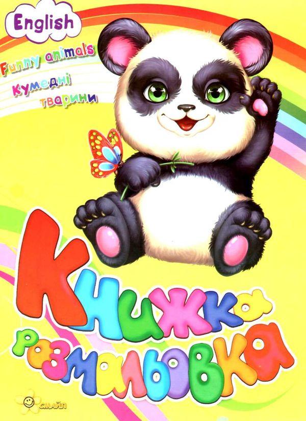 розмальовка кумедні тварини купити книжка-розмальовка ціна   Смайл 9786177641390 Ціна (цена) 18.00грн. | придбати  купити (купить) розмальовка кумедні тварини купити книжка-розмальовка ціна   Смайл 9786177641390 доставка по Украине, купить книгу, детские игрушки, компакт диски 1