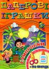 паперові іграшки саморобки помаранчева книга Ціна (цена) 31.40грн. | придбати  купити (купить) паперові іграшки саморобки помаранчева книга доставка по Украине, купить книгу, детские игрушки, компакт диски 1