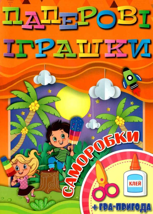 паперові іграшки саморобки помаранчева книга Ціна (цена) 30.20грн. | придбати  купити (купить) паперові іграшки саморобки помаранчева книга доставка по Украине, купить книгу, детские игрушки, компакт диски 1