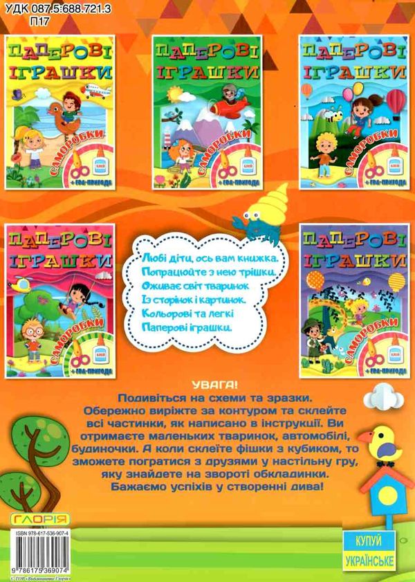 паперові іграшки саморобки помаранчева книга Ціна (цена) 30.20грн. | придбати  купити (купить) паперові іграшки саморобки помаранчева книга доставка по Украине, купить книгу, детские игрушки, компакт диски 4