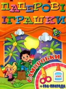 паперові іграшки саморобки помаранчева книга