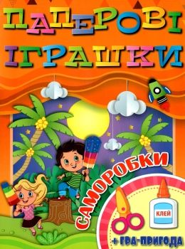 паперові іграшки саморобки помаранчева книга Ціна (цена) 31.40грн. | придбати  купити (купить) паперові іграшки саморобки помаранчева книга доставка по Украине, купить книгу, детские игрушки, компакт диски 0