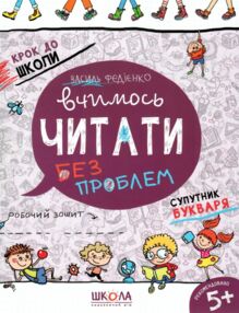 крок до школи вчимось читати без проблем синя графічна сітка Супутник букваря крок до школи вчимось читати без проблем синя графічна сітка Супутник букваря