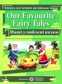 англійська мова наші улюблені казки книга для читання англійська мова наші улюблені казки книга для читання