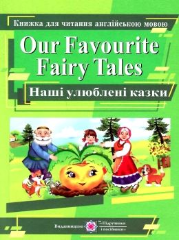 англійська мова наші улюблені казки книга для читання Ціна (цена) 40.00грн. | придбати  купити (купить) англійська мова наші улюблені казки книга для читання доставка по Украине, купить книгу, детские игрушки, компакт диски 0