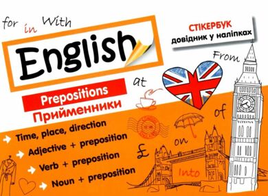 стікербук англійська мова прийменники довідник у наліпках книга стікербук англійська мова прийменники довідник у наліпках книга