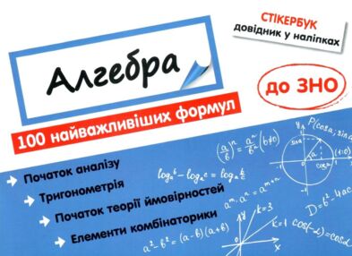 стікербук алгебра довідник у наліпках книга стікербук алгебра довідник у наліпках книга