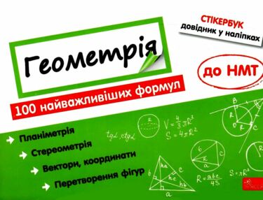 стікербук геометрія довідник у наліпках книга стікербук геометрія довідник у наліпках книга