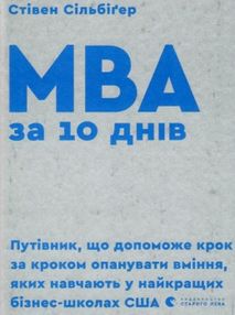 уцінка сільбігер мва за 10 днів "ВСЛ" потерта купити (9786176795933)