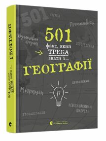 501 факт який треба знати з ... Географії 501 факт який треба знати з ... Географії
