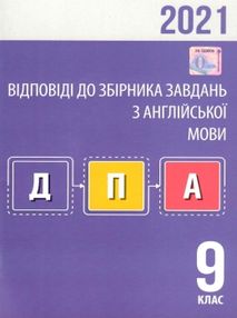 дпа 2021 9 клас англійська мова відповіді до збірника завдань