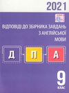 дпа 2021 9 клас англійська мова відповіді до збірника завдань Ціна (цена) 15.50грн. | придбати  купити (купить) дпа 2021 9 клас англійська мова відповіді до збірника завдань доставка по Украине, купить книгу, детские игрушки, компакт диски 0