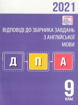 дпа 2021 9 клас англійська мова відповіді до збірника завдань Ціна (цена) 15.50грн. | придбати  купити (купить) дпа 2021 9 клас англійська мова відповіді до збірника завдань доставка по Украине, купить книгу, детские игрушки, компакт диски 0