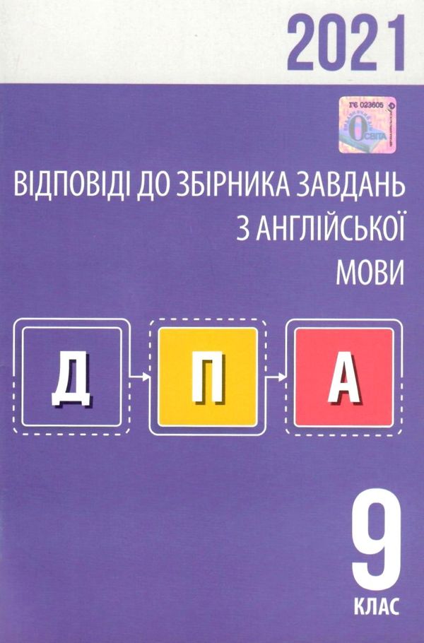 дпа 2021 9 клас англійська мова відповіді до збірника завдань Ціна (цена) 15.50грн. | придбати  купити (купить) дпа 2021 9 клас англійська мова відповіді до збірника завдань доставка по Украине, купить книгу, детские игрушки, компакт диски 1