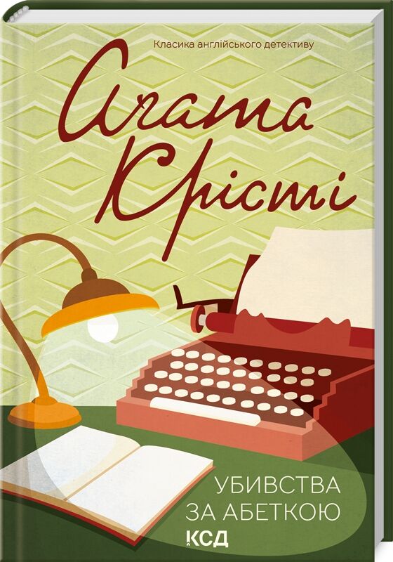 убивства за абеткою Ціна (цена) 224.90грн. | придбати  купити (купить) убивства за абеткою доставка по Украине, купить книгу, детские игрушки, компакт диски 0