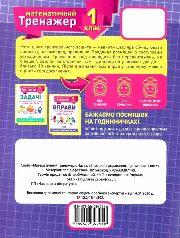 вправи на додавання віднімання 1 клас математичний тренажер Ціна (цена) 21.40грн. | придбати  купити (купить) вправи на додавання віднімання 1 клас математичний тренажер доставка по Украине, купить книгу, детские игрушки, компакт диски 4