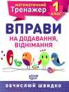 вправи на додавання віднімання 1 клас математичний тренажер Ціна (цена) 21.40грн. | придбати  купити (купить) вправи на додавання віднімання 1 клас математичний тренажер доставка по Украине, купить книгу, детские игрушки, компакт диски 0