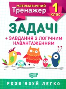 Задачі + завдання з логічним навантаженням 1 клас математичний тренажер купити