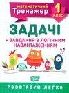 задачі + завдання з логічним навантаженням 1 клас математичний тренажер купити Ціна (цена) 21.80грн. | придбати  купити (купить) задачі + завдання з логічним навантаженням 1 клас математичний тренажер купити доставка по Украине, купить книгу, детские игрушки, компакт диски 1