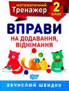 вправи на додавання віднімання 2 клас математичний тренажер Ціна (цена) 25.60грн. | придбати  купити (купить) вправи на додавання віднімання 2 клас математичний тренажер доставка по Украине, купить книгу, детские игрушки, компакт диски 0