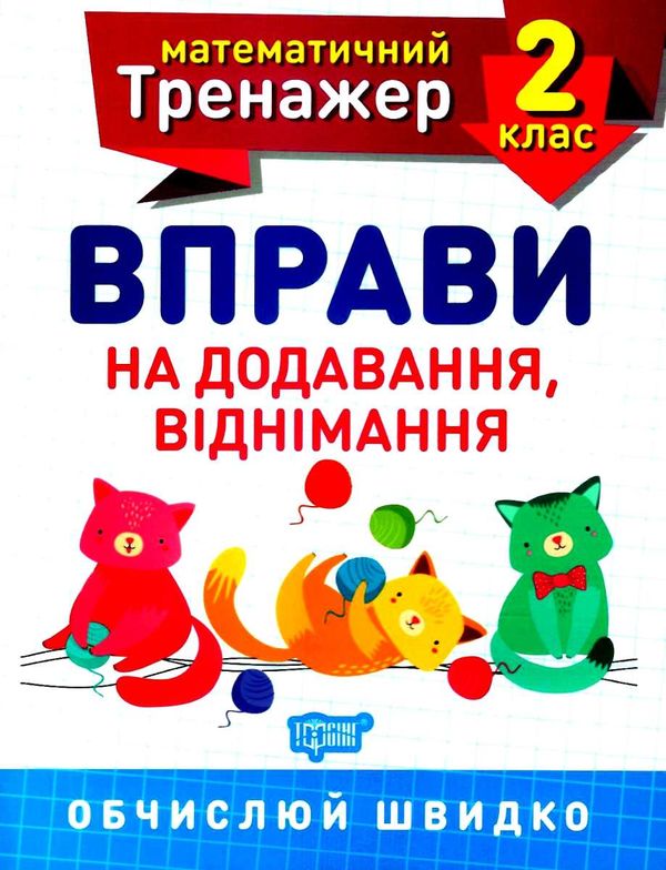 вправи на додавання віднімання 2 клас математичний тренажер Ціна (цена) 21.40грн. | придбати  купити (купить) вправи на додавання віднімання 2 клас математичний тренажер доставка по Украине, купить книгу, детские игрушки, компакт диски 0