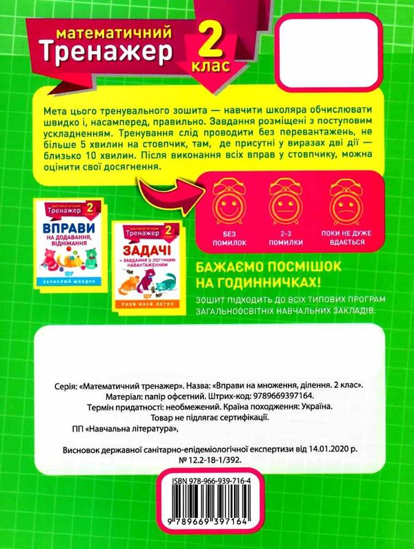 вправи на множення ділення 2 клас математичний тренажер Ціна (цена) 27.30грн. | придбати  купити (купить) вправи на множення ділення 2 клас математичний тренажер доставка по Украине, купить книгу, детские игрушки, компакт диски 4