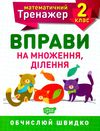 вправи на множення ділення 2 клас математичний тренажер Ціна (цена) 21.40грн. | придбати  купити (купить) вправи на множення ділення 2 клас математичний тренажер доставка по Украине, купить книгу, детские игрушки, компакт диски 0