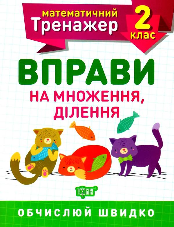 вправи на множення ділення 2 клас математичний тренажер Ціна (цена) 27.30грн. | придбати  купити (купить) вправи на множення ділення 2 клас математичний тренажер доставка по Украине, купить книгу, детские игрушки, компакт диски 0