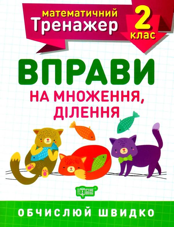 вправи на множення ділення 2 клас математичний тренажер Ціна (цена) 21.40грн. | придбати  купити (купить) вправи на множення ділення 2 клас математичний тренажер доставка по Украине, купить книгу, детские игрушки, компакт диски 0