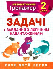 задачі + завдання з логічним навантаженням 2 клас математичний тренажер задачі + завдання з логічним навантаженням 2 клас математичний тренажер