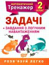 задачі + завдання з логічним навантаженням 2 клас математичний тренажер Ціна (цена) 21.40грн. | придбати  купити (купить) задачі + завдання з логічним навантаженням 2 клас математичний тренажер доставка по Украине, купить книгу, детские игрушки, компакт диски 0