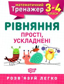 рівняння прості ускладнені 3 - 4 класи математичний тренажер рівняння прості ускладнені 3 - 4 класи математичний тренажер