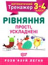 рівняння прості ускладнені 3 - 4 класи математичний тренажер Ціна (цена) 31.50грн. | придбати  купити (купить) рівняння прості ускладнені 3 - 4 класи математичний тренажер доставка по Украине, купить книгу, детские игрушки, компакт диски 0