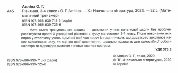 рівняння прості ускладнені 3 - 4 класи математичний тренажер Ціна (цена) 31.50грн. | придбати  купити (купить) рівняння прості ускладнені 3 - 4 класи математичний тренажер доставка по Украине, купить книгу, детские игрушки, компакт диски 1