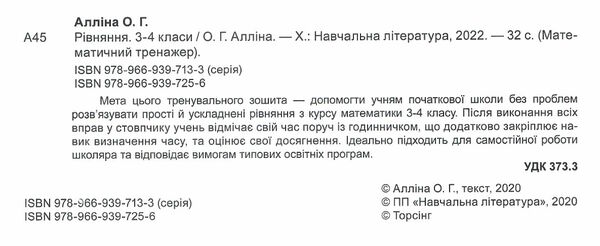 рівняння прості ускладнені 3 - 4 класи математичний тренажер Ціна (цена) 21.40грн. | придбати  купити (купить) рівняння прості ускладнені 3 - 4 класи математичний тренажер доставка по Украине, купить книгу, детские игрушки, компакт диски 1